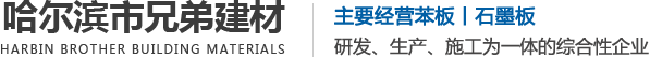 哈尔滨苯板厂